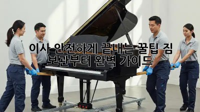 이사, 안전하게 끝내는 꿀팁! 짐 보관부터 완벽 가이드