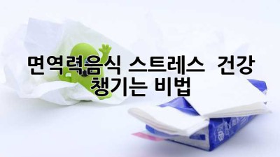 면역력음식🍯: 스트레스 ⬇️ 건강 💪 챙기는 비법!
