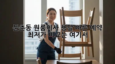 둔촌동 원룸이사 용달 빠른 예약! ⚡️  최저가 비교는 여기서!