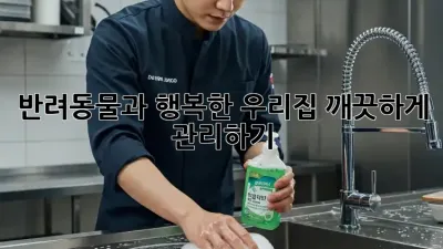 반려동물과 행복한 우리집, 깨끗하게 관리하기