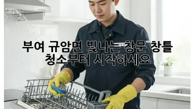 부여 규암면 빛나는 창문, 창틀 청소부터 시작하세요!