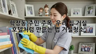 학장동 주민 주목! ✨ 우리 집 거실, 호텔처럼 만드는 법 #거실청소