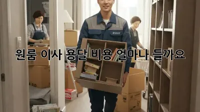 원룸 이사, 용달 비용 얼마나 들까요?