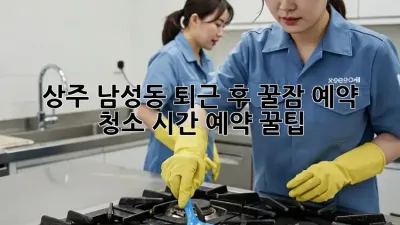 상주 남성동 퇴근 후 꿀잠 예약 😴 청소 시간 예약 꿀팁