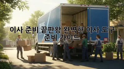 이사 준비 끝판왕: 완벽한 이사 도구 준비 가이드