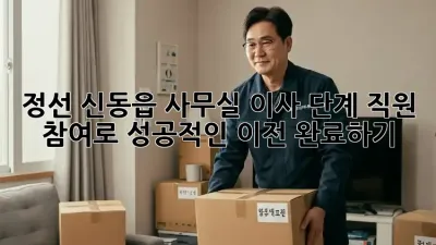 정선 신동읍 사무실 이사 단계: 직원 참여로 성공적인 이전 완료하기